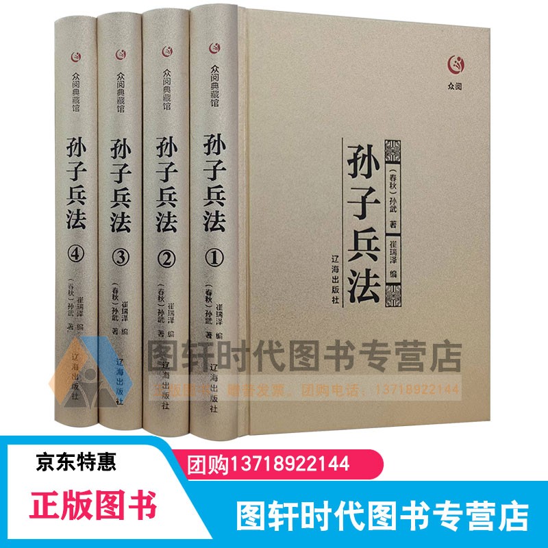 众阅典藏馆 孙子兵法 精装 金装4册全套 原著原文注释 孙武著 中国历史军事图书 9787545137767 辽海出版社