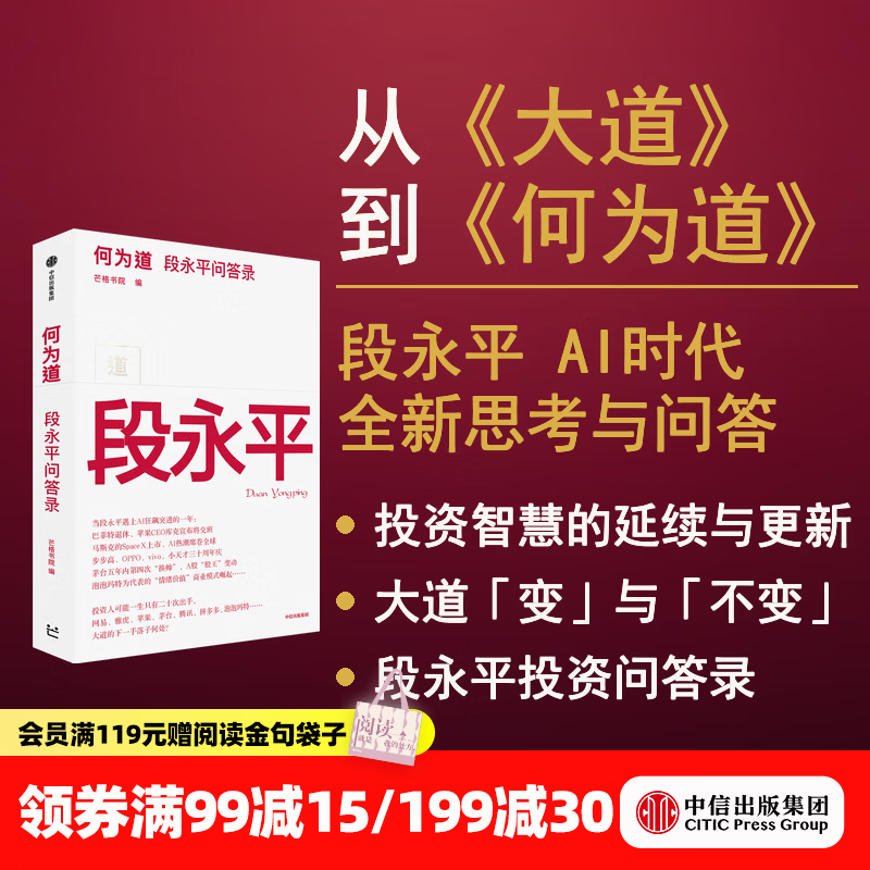 中信出版【官方旗舰店】何为道 大道 段永平AI时代全新思考与问答 收录25年4月至26年6月公开发表的原创内容 从《大道》到《何为道》段永平投资智慧的延续与更新 芒格书院著 何为道