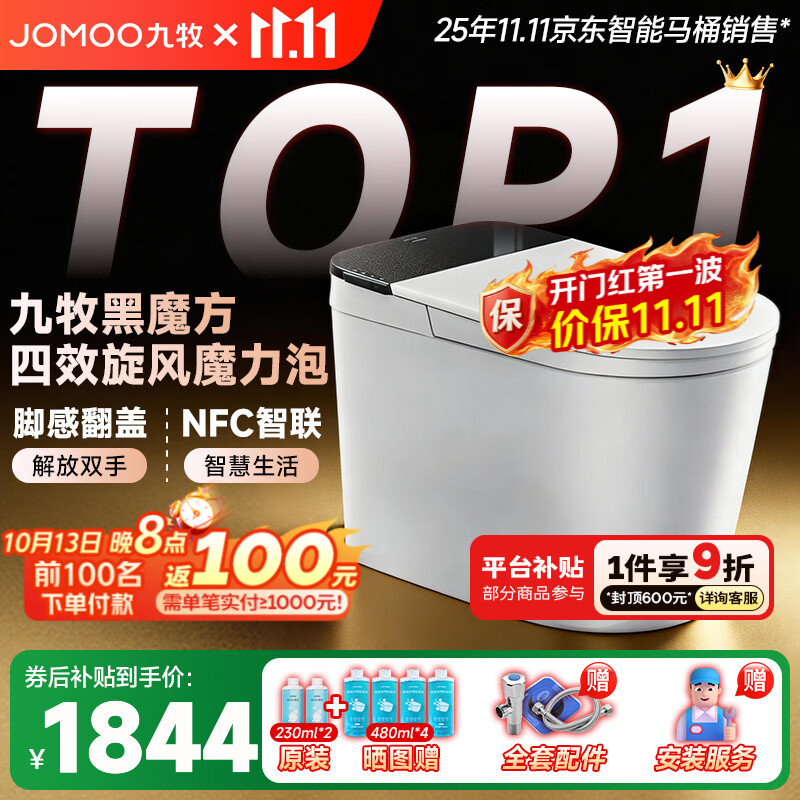 九牧（JOMOO）黑魔方旋风魔力泡免触翻盖NFC轻智能马桶恒温抗菌虹吸坐便器 旋风魔力泡免触NFC 黑魔方SQ9650 305mm(290-390以内选择)
