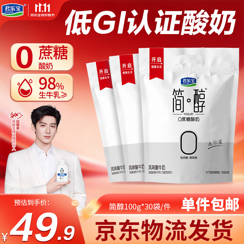 君乐宝简醇 0蔗糖 100g *30袋  源头直发 包邮 低温酸奶京东自营