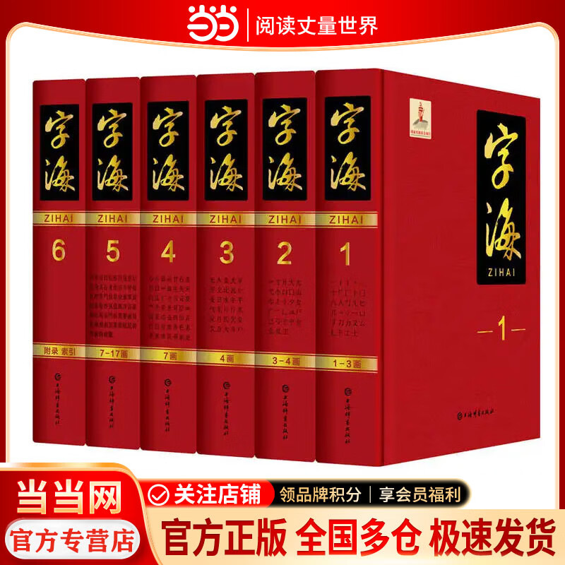 字海 全6册【上海辞书出版社 当当正版包邮】汉字文化圈汉字字形的全面摸底 一部大型汉字家族家谱 一部解读汉字文明的密码本 说文解字汉字起源辞典 解读汉字书籍 字海(全6册)