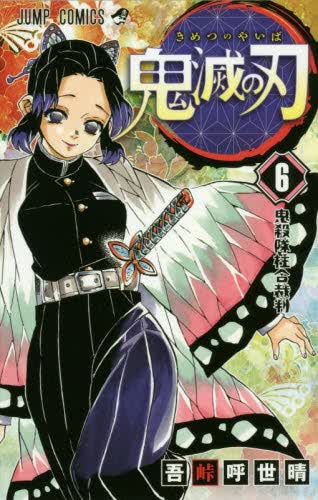 现货 进口日文 漫画 鬼灭之刃 鬼滅の刃 6
