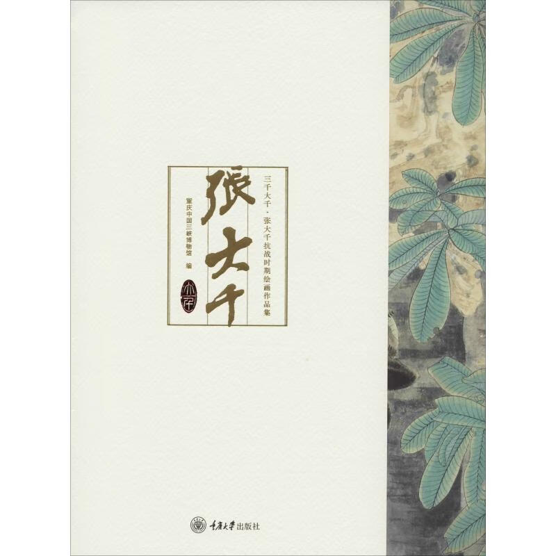 三千大千·张大千抗战时期绘画作品集