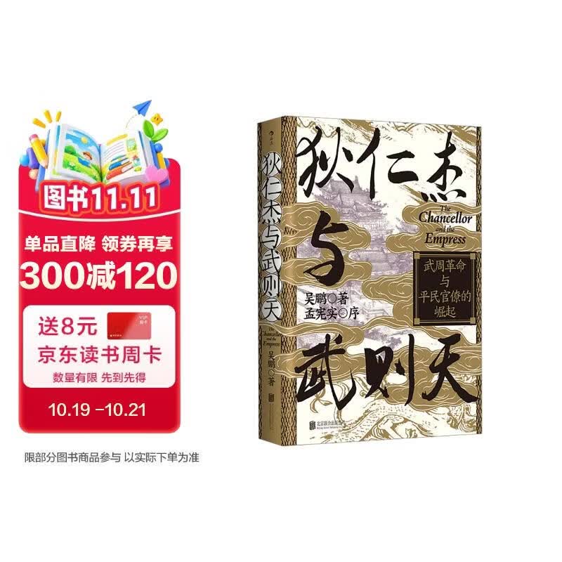 (钤印版)汗青堂丛书163 狄仁杰与武则天 武周革命与平民官僚的崛起 汗青堂中国史
