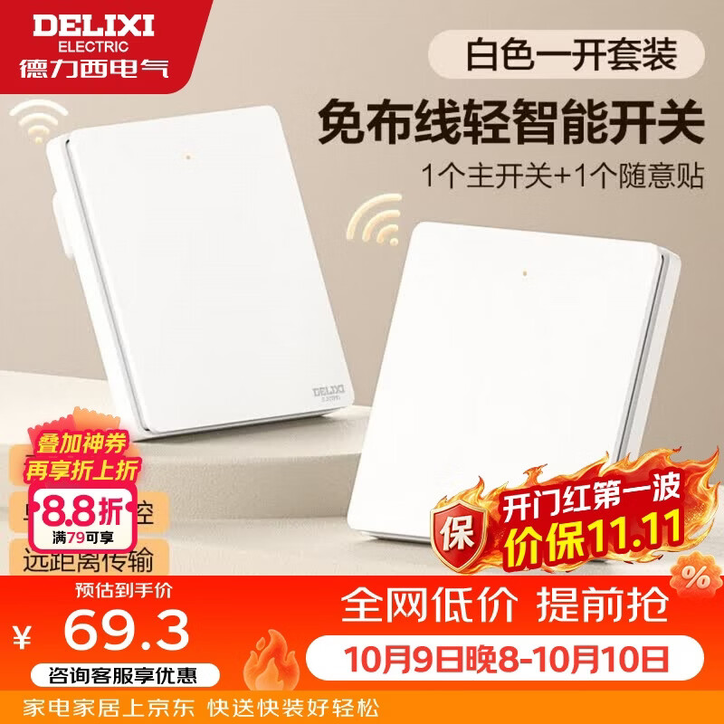 德力西（DELIXI）无线遥控开关 免布线免网络 轻智能开关 一开双控套装 白色