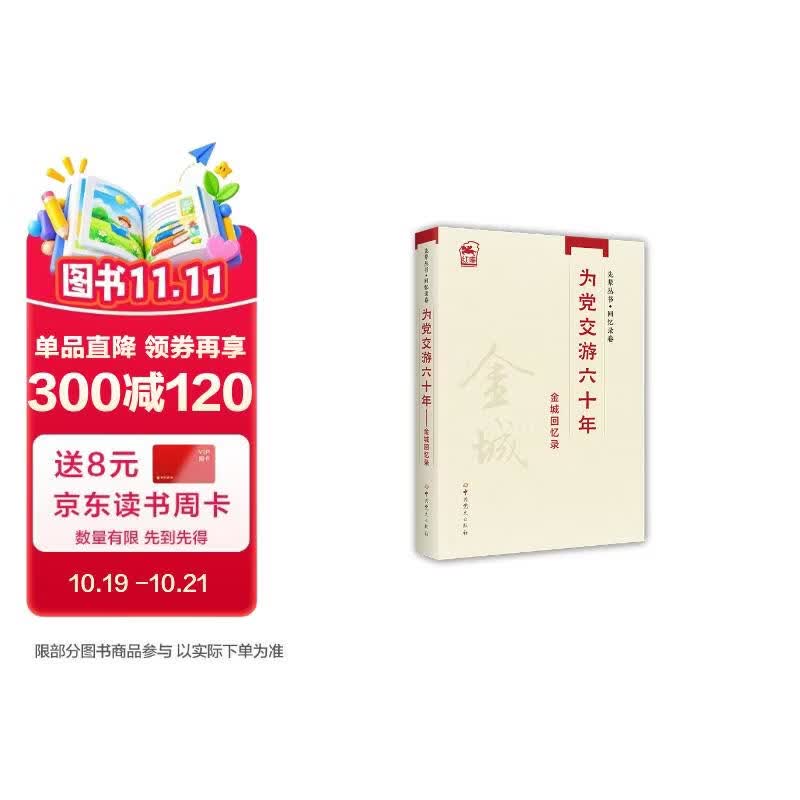 先辈丛书-回忆录卷：为党交游六十年——金城回忆录