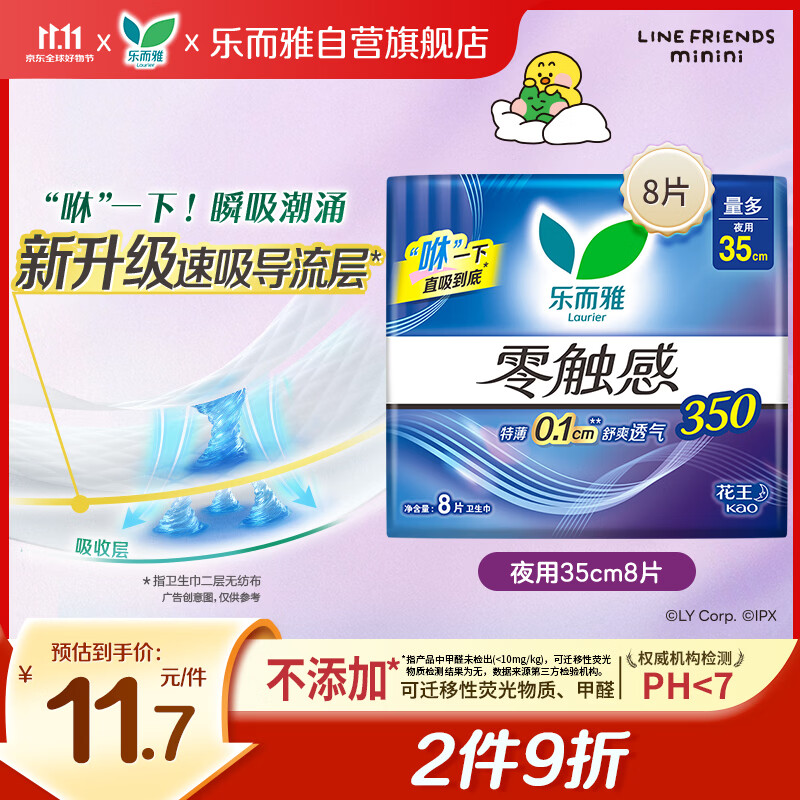 乐而雅花王零触感特薄夜用护翼型卫生巾35cm8片姨妈巾京东自营新国标