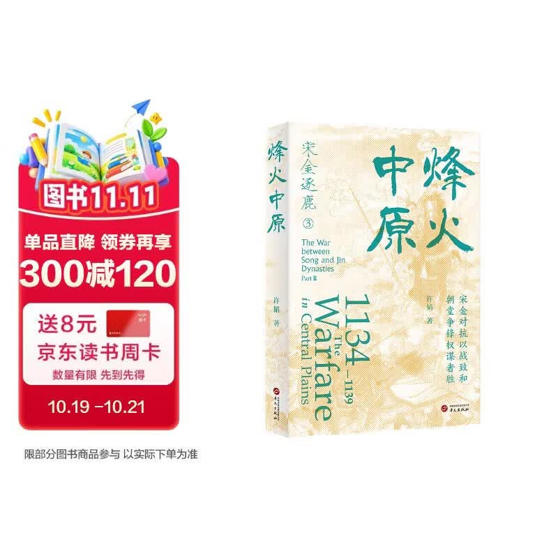 烽火中原(宋金对抗以战致和  朝堂争锋权谋者胜)