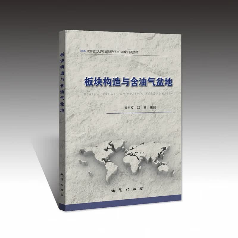 板块构造与含油气盆地 雍自权 邓宾 地质出版社