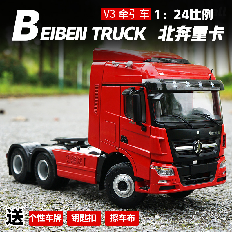[京闪配送]奔驰卡车头模型 北奔重卡v3 拖头 1:24 原厂 北方奔驰 牵引
