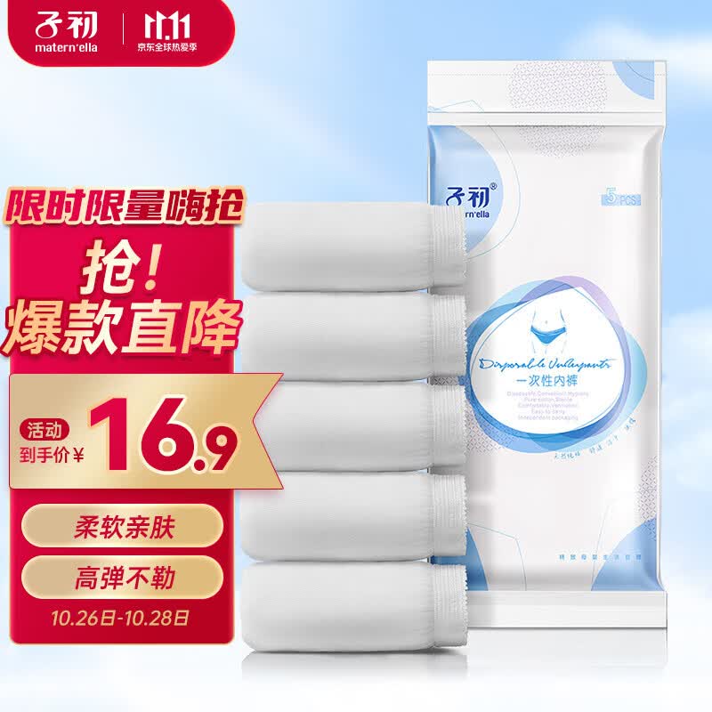 子初一次性内裤女纯棉免洗5条XL码孕妇产妇坐月子生理期旅行出差内裤属于什么档次？