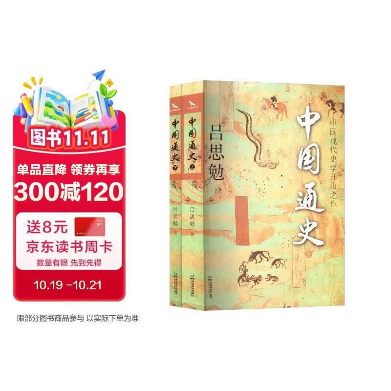 中国通史 烫金全二册 国学大师吕思勉代表作 畅销80余年中国大历史 看遍上下五千年 海量注释插图