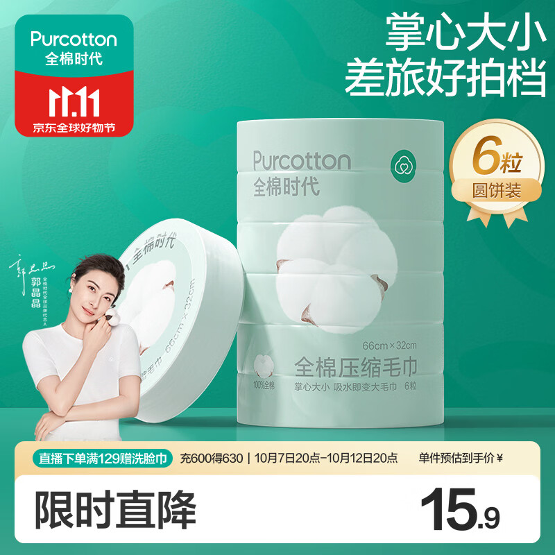 全棉时代压缩洗脸毛巾6个*1条一次性纯棉毛巾出行差旅便携清洁美妆