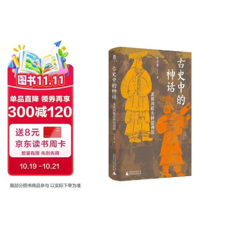 大学问·古史中的神话：夏商周祖先神话溯源（一部三代造神指南，重构夏商周祖先神话）