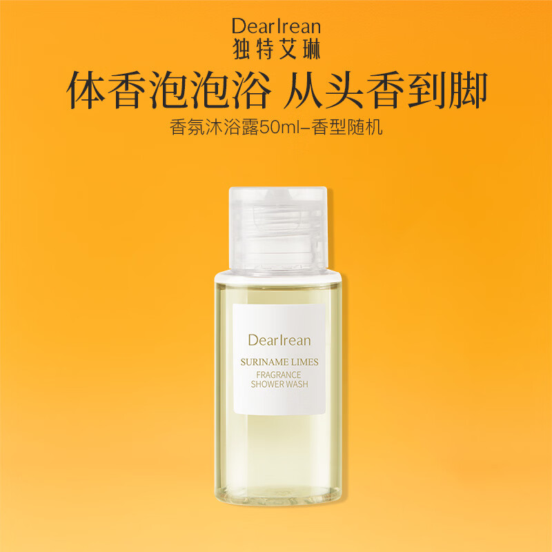 独特艾琳(Dear lrean)香氛沐浴露50ml氨基酸清洁保湿留香方便携带 香型/样式随机