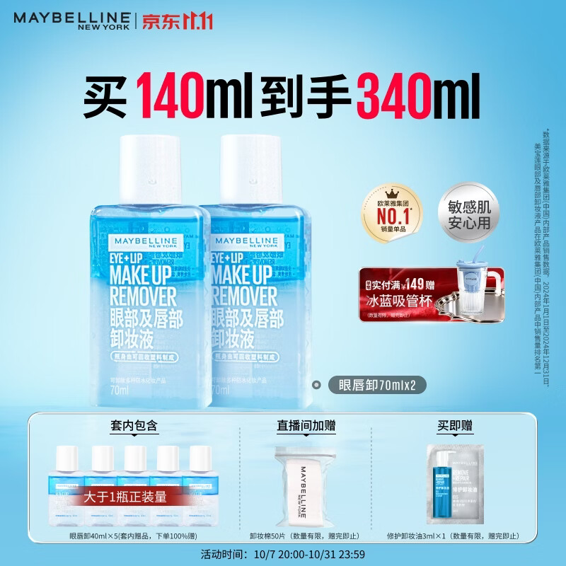 美宝莲眼唇卸卸妆水卸妆油340ml套装 温和不刺激深层清洁生日礼物