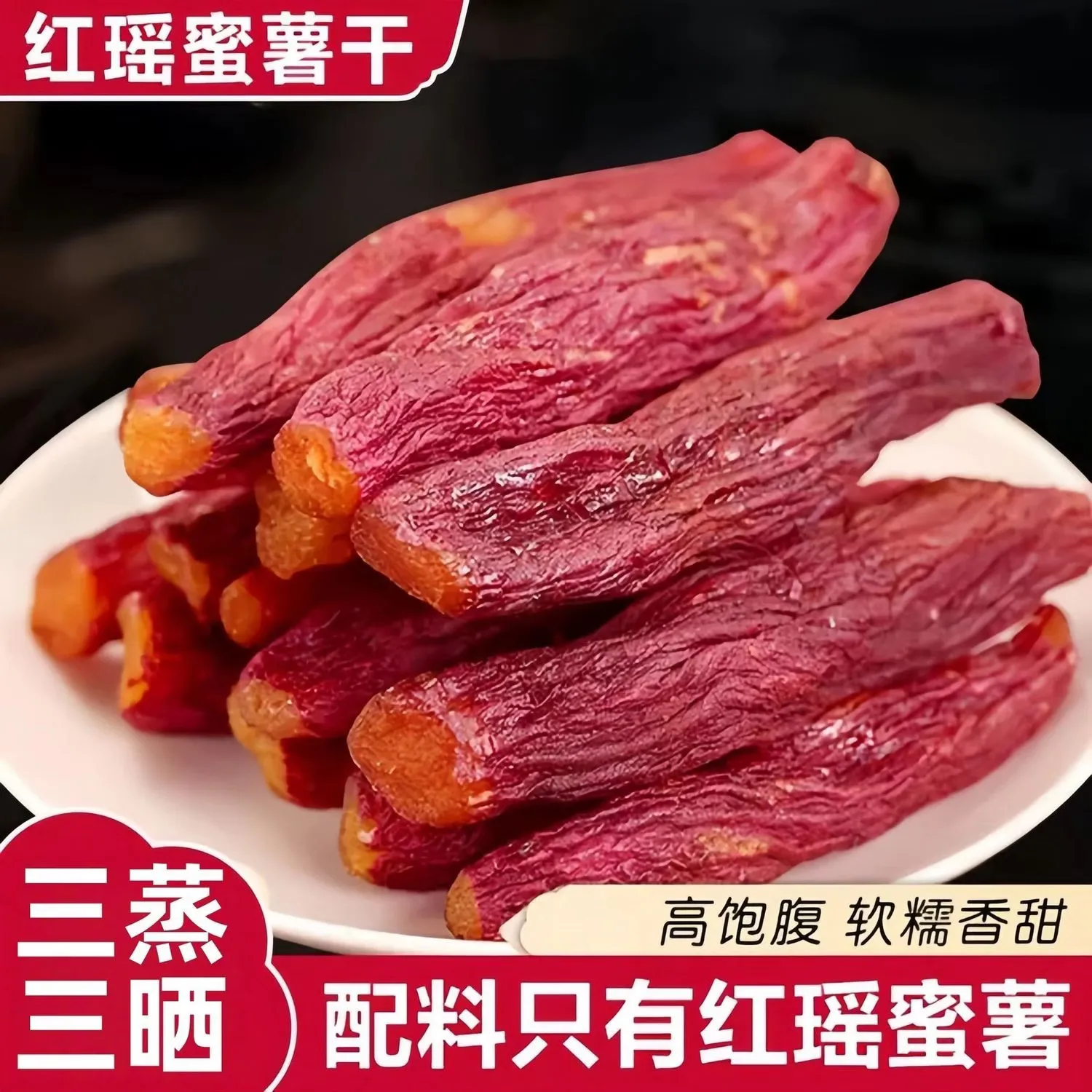 【拍一发三】jds正宗红瑶带皮红薯干红瑶蜜薯粗粮代餐素食礼包YX 【拍一发三】正宗红瑶蜜薯干3大袋 当季新货,营养健康