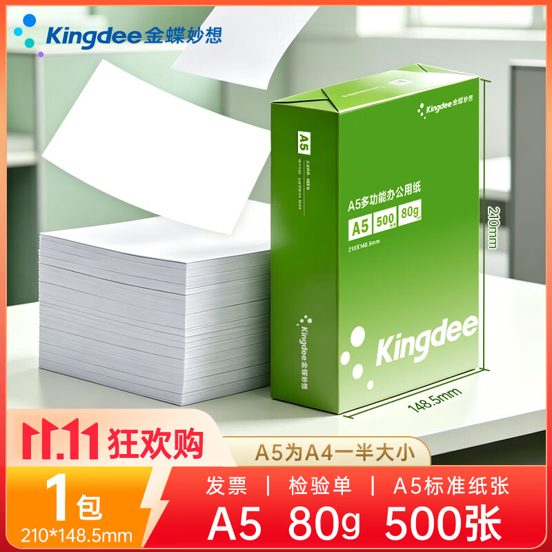 金蝶（kingdee）A5打印纸白纸80克通用空白凭证复印纸打印纸 500张/包办公用品打印纸