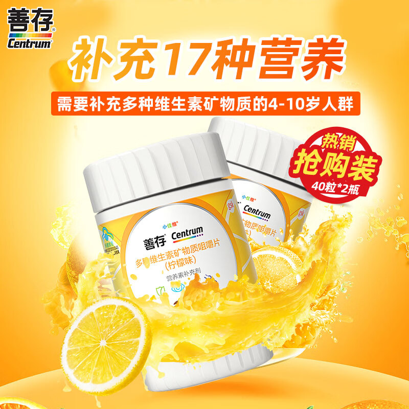 善存小佳维钙铁锌维B胡萝卜素 儿童复合维生素矿物质咀嚼片小孩 40片*2瓶