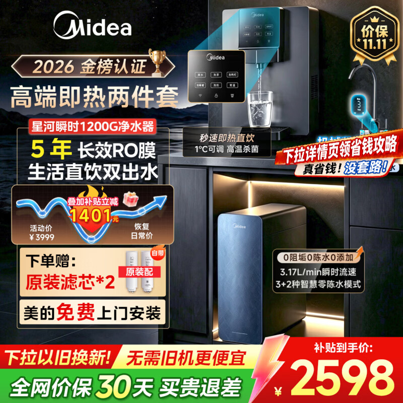 美的（Midea）星河瞬时1200G净水器家用饮水机直饮机即热净饮一体机净水壁挂式管线机厨下5年RO反渗透净饮机套装 【即热两件套】星河瞬时1200G+即热245-R