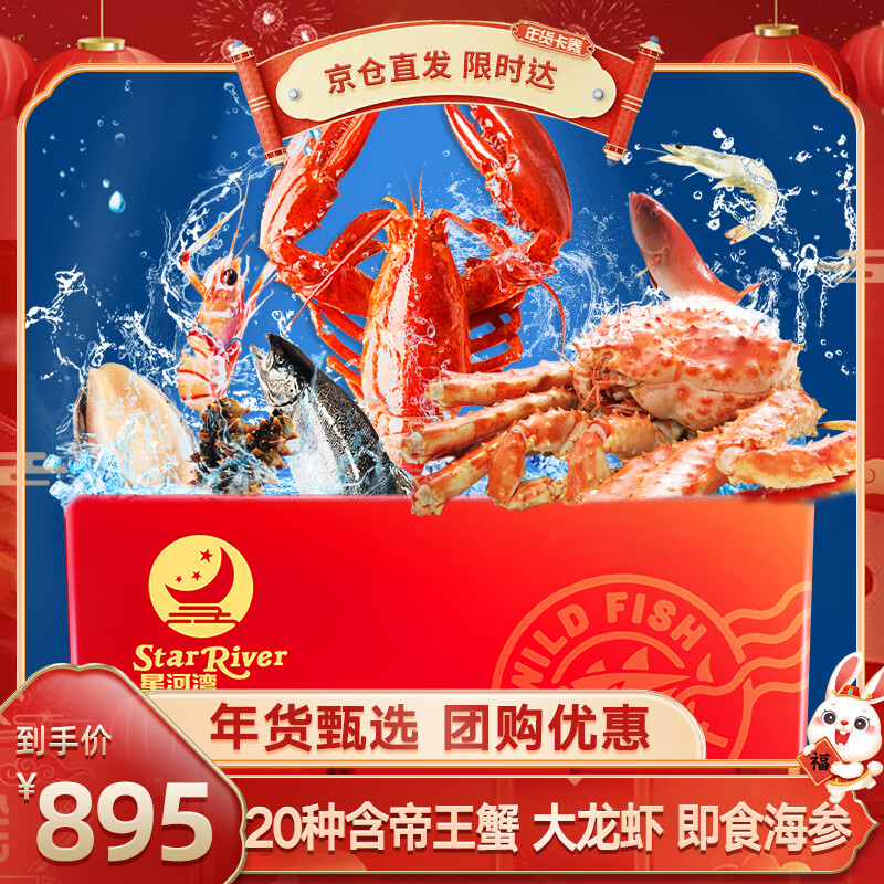 【礼券】星河湾海鲜礼盒大礼包礼品卡券20种含波龙/帝王蟹春节年货年夜饭12.64斤9999型