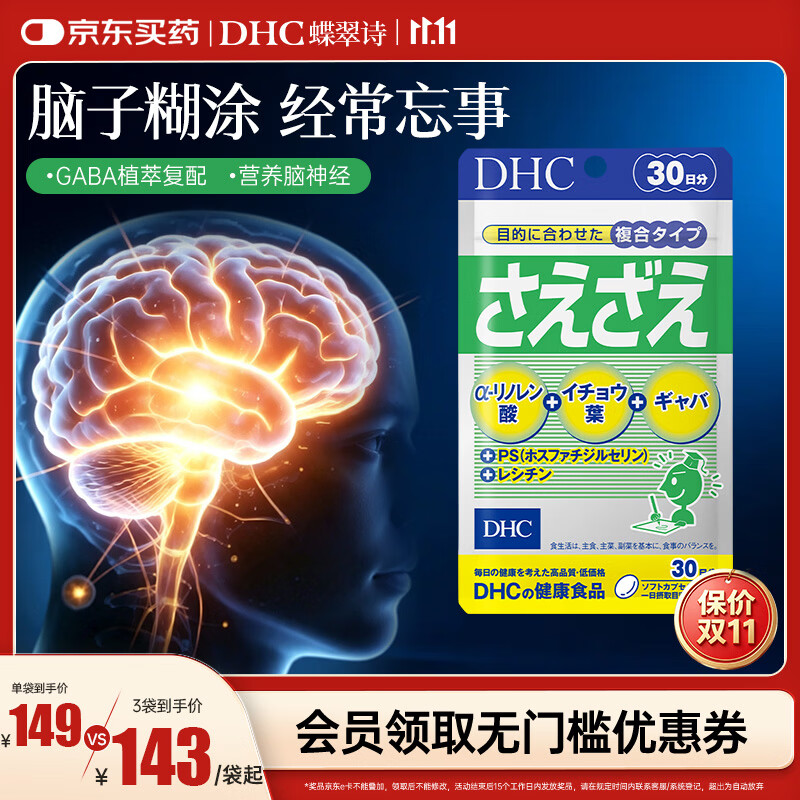 蝶翠诗（DHC）脑活素胶囊60粒磷脂酰丝氨酸银杏叶GABA中老年补脑记忆力原装进口