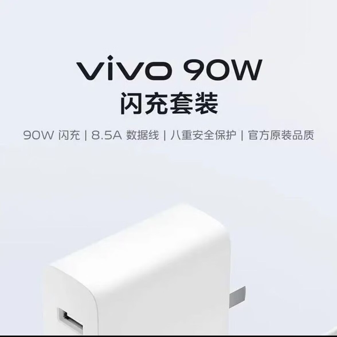 vivo90W原装快充充电器适配S30S50S50ProX200sY300ProY500GTX200UltraZ10Turbo原装90W闪充头+8A线 vivo/iQOO90w单头