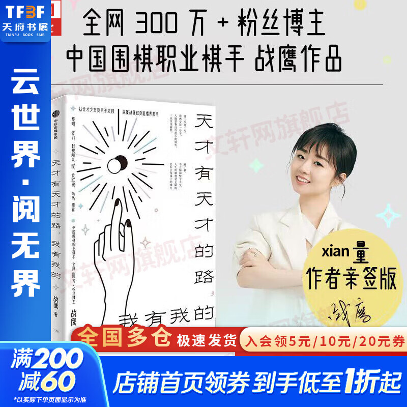 【亲签版】天才有天才的路 我有我的 战鹰 著 中国围棋职业选手天才少女 心理励志 个人成长 心态 成功失败 直播出圈 非线性成长 中学生大学生 职场新人 从天才少女到八年定段 新华书店励志与成功图书 