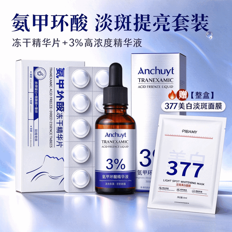 研春堂 ANCHUYT氨甲环酸精华液冻干片组合装湿敷舒缓暗沉肤色保湿护肤套装 氨甲环酸精华液30ml+冻干片10粒/盒