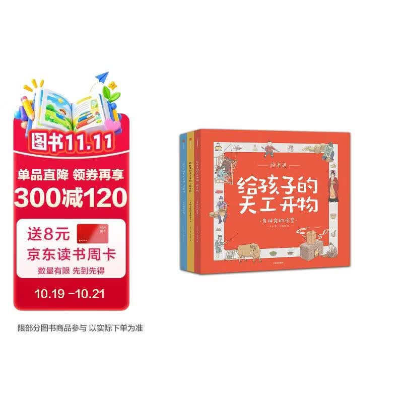 给孩子的天工开物（套装共3册） 培养孩子对科学的兴趣、对文明的敬畏，从小奠定坚实的知识基石和开阔的胸襟格局。
