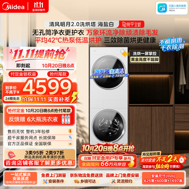 美的清风明月2.0洗烘塔10KG MGH20A-W+AIR 3710.24元 - 线报酷 美的清风明月2.0洗烘塔10KG MGH20A-W+AIR 3710.24元 - 线报酷
