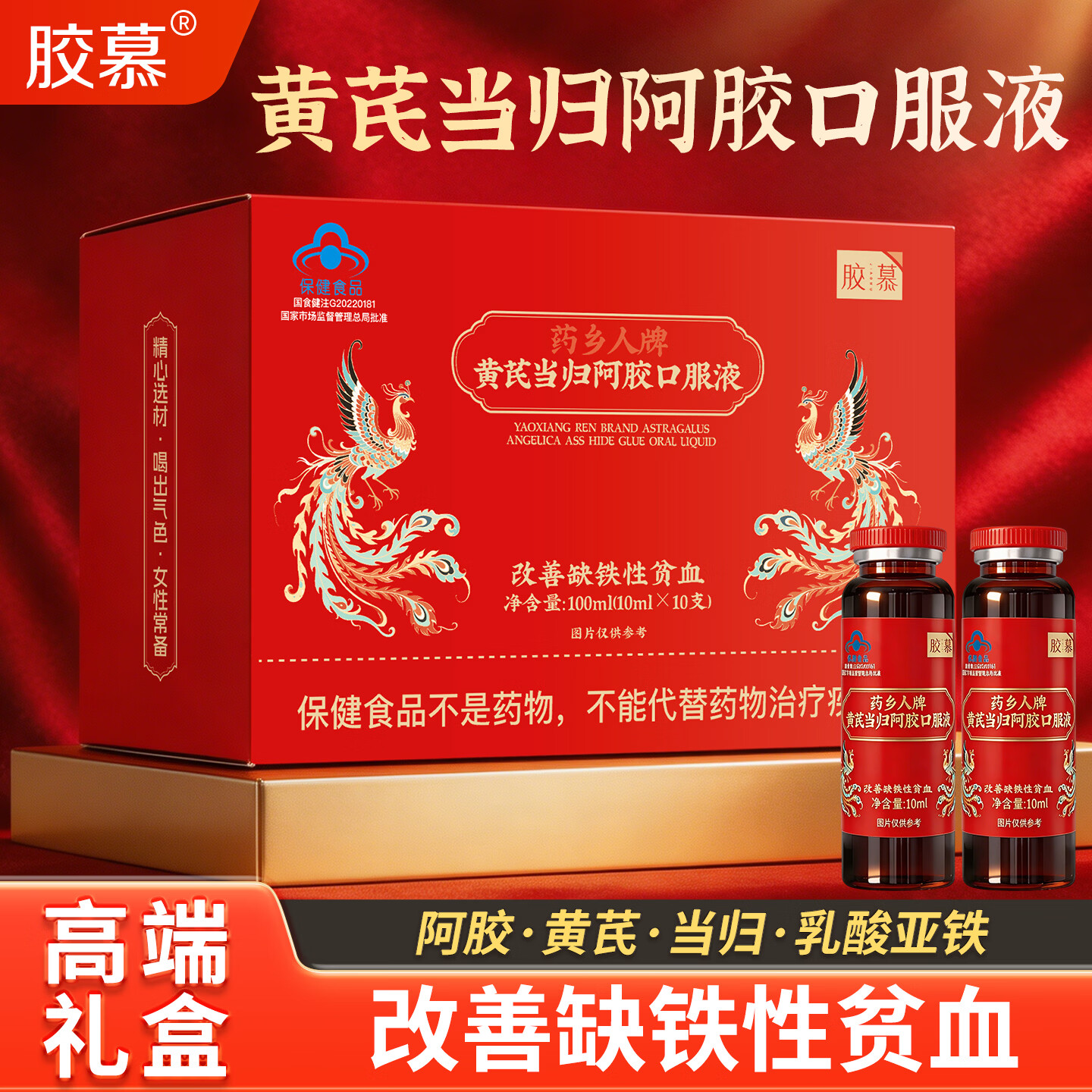 黄芪当归阿胶口服液 补血补气 改善贫血 十二盒装 100ml*1盒