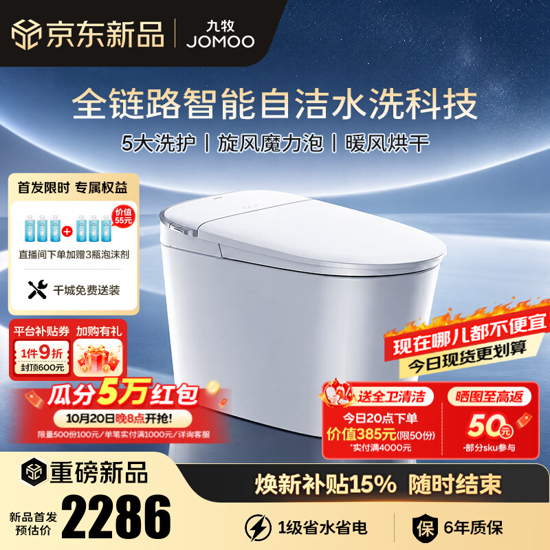 九牧（JOMOO）智能马桶一体机家用马桶卧室坐便器无水压限制免触自动抗菌690M 自清洁抗菌+静音冲 305坑距(290-390以内选择)