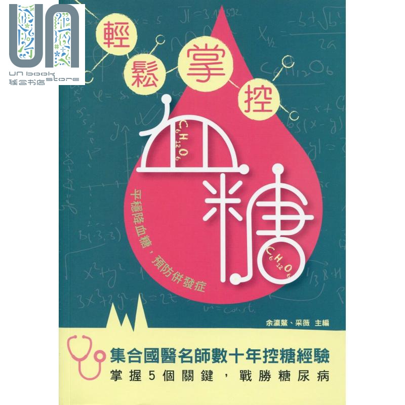 轻松掌控血糖 台版原版 余瀛鳌 采薇 万里机构