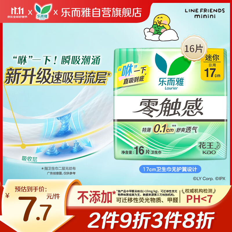 乐而雅花王零触感特薄透气护垫量少日用迷你卫生巾17cm16片姨妈巾自营