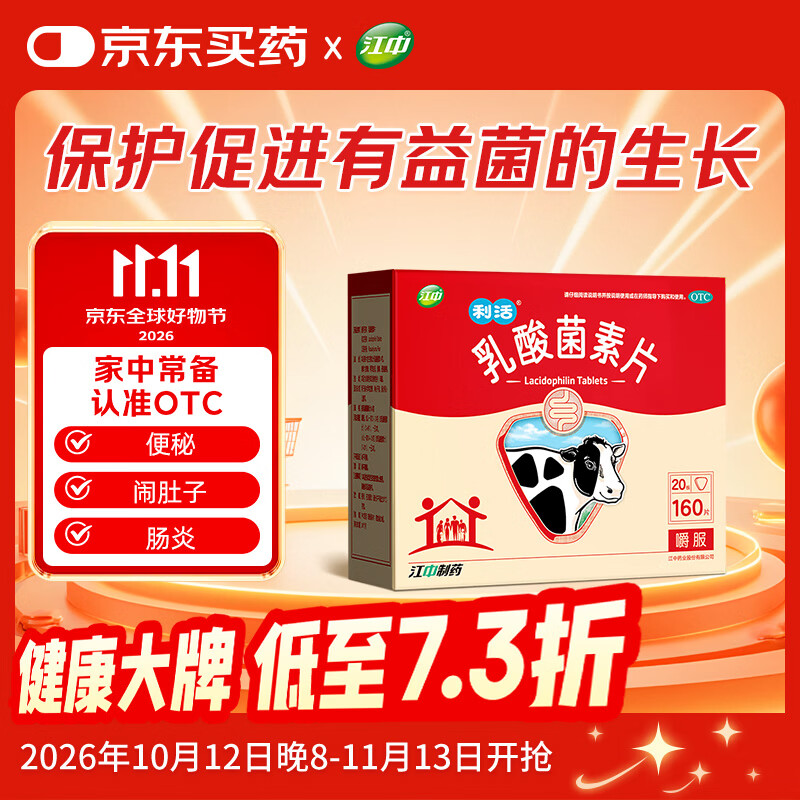 江中 乳酸菌素片160片 益生菌成人儿童 调理肠胃肠道 便秘润肠通便排宿便 腹泻拉肚子 消化不良肠胀气肚子痛