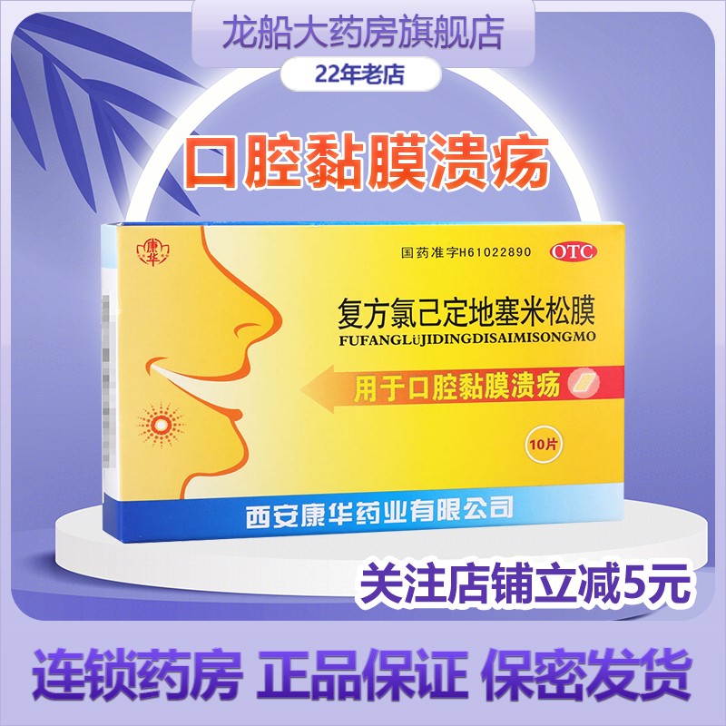 复方氯已定地塞米松膜10片用于口腔黏膜溃疡 一盒装