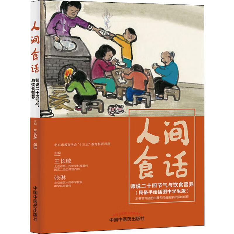 人间食话 师说二十四节气与饮食营养 图书