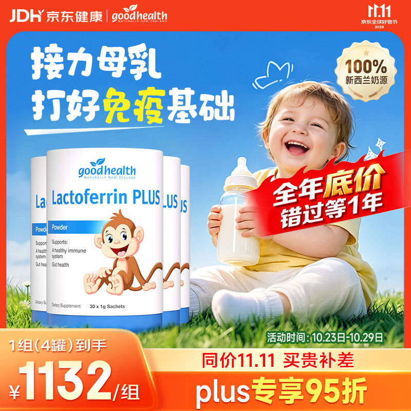 好健康goodhealth小猴子乳铁蛋白婴幼儿童提高免疫球蛋白粉30袋*4罐装