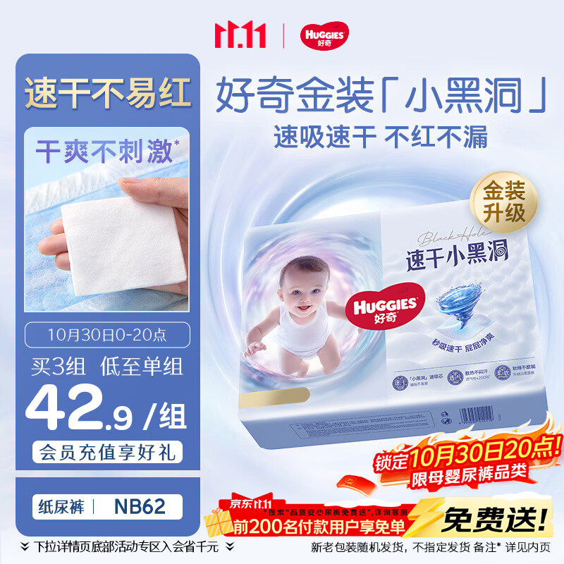 好奇（Huggies）金装小黑洞纸尿裤NB62(5kg以下)尿不湿【速干不易红】