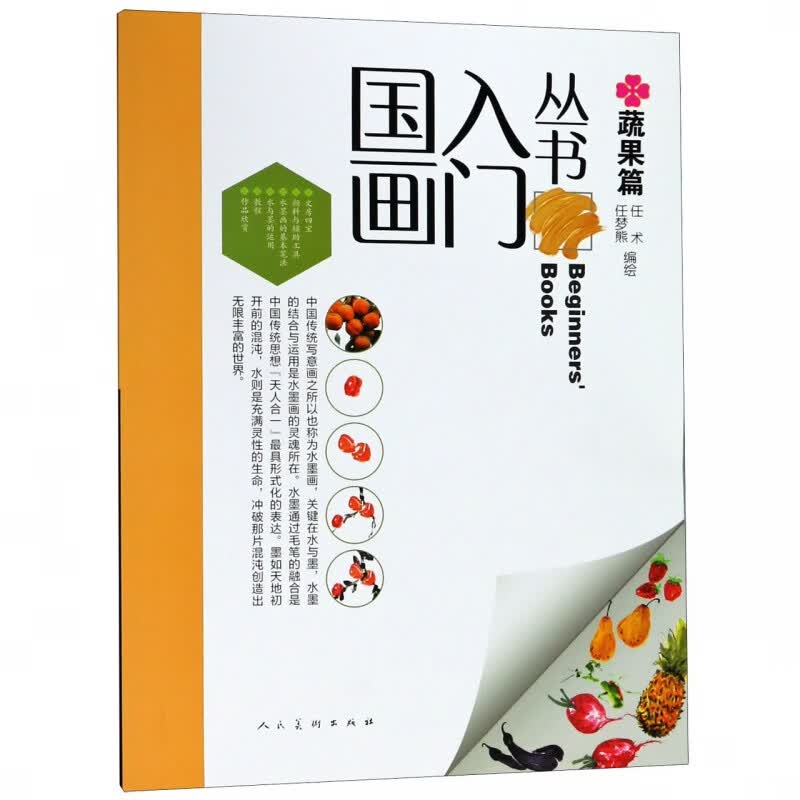 国画入门丛书(蔬果篇)