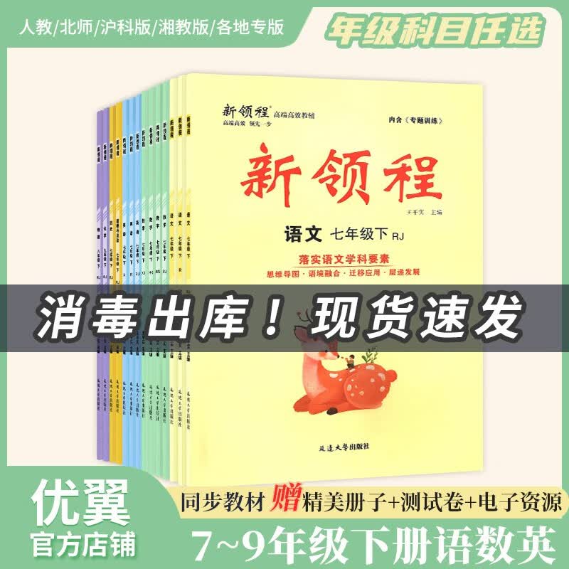 【优翼官方旗舰店】2022新领程初中教辅课堂同步练习语文数学英语物理化学生物道德地理历史七八九年级上下册RJ人教版地方专版各版本初一初二初三789年级赠检测卷专题训练册