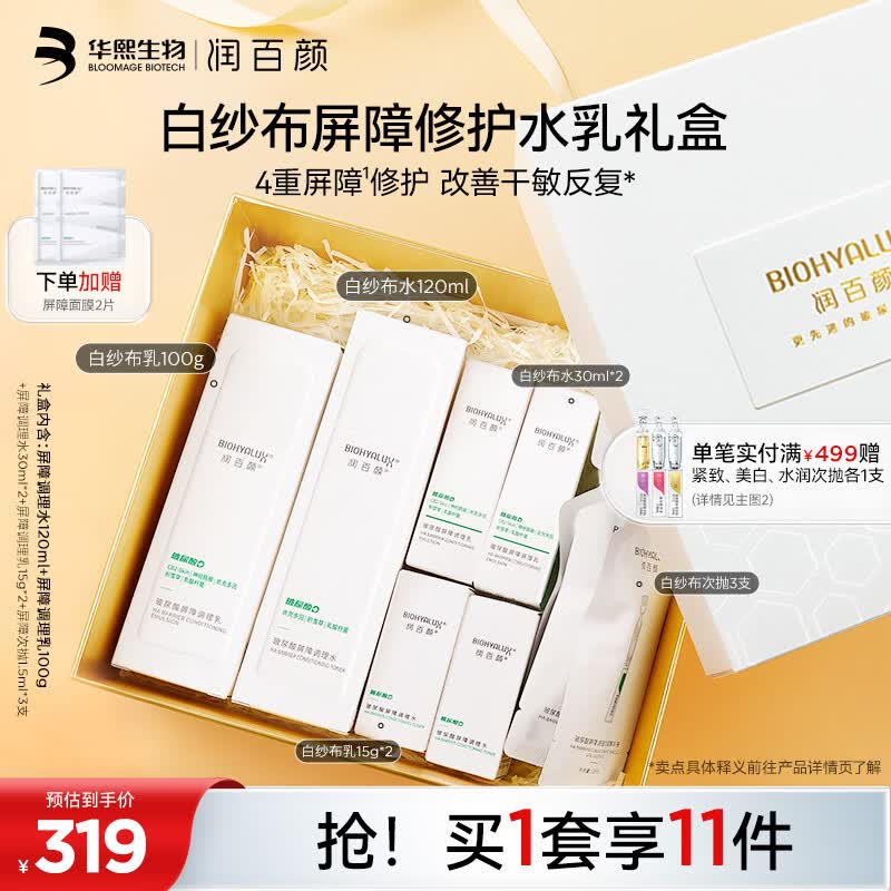 润百颜屏障调理水乳护肤品套装礼盒（水120ml+乳100g） 白纱布敏肌修护怎么看?