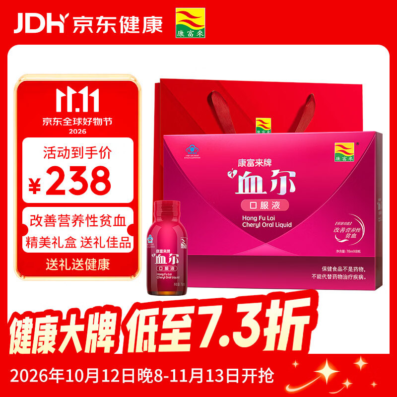 康富来血尔补血口服液8瓶 改善营养性贫血女人补气血营养品节日礼品