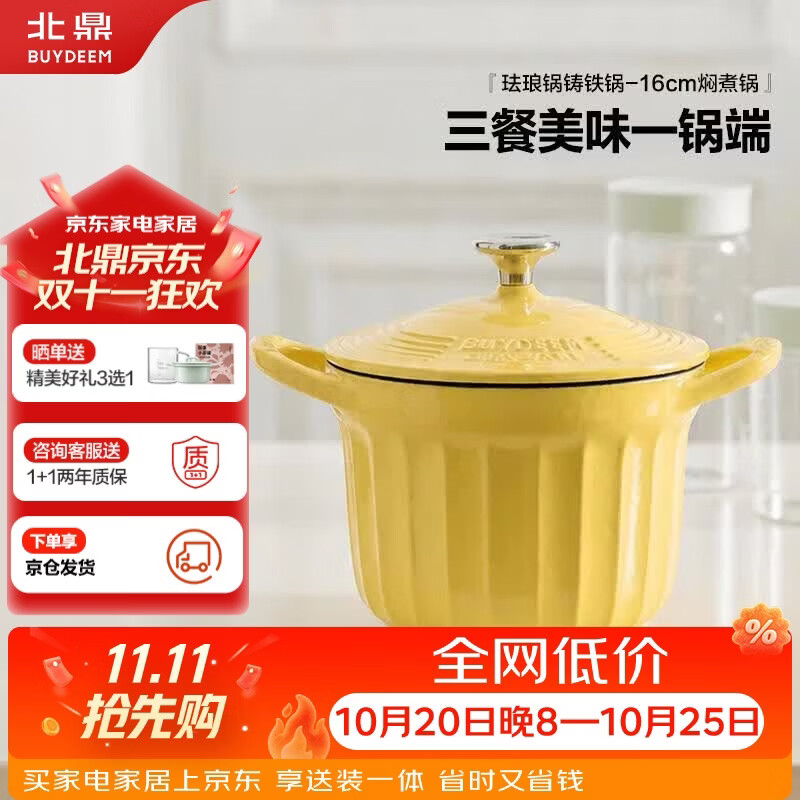 北鼎（Buydeem）珐琅锅焖煮小圆锅双耳铸铁锅炖锅16cm焖煮锅小鹅黄