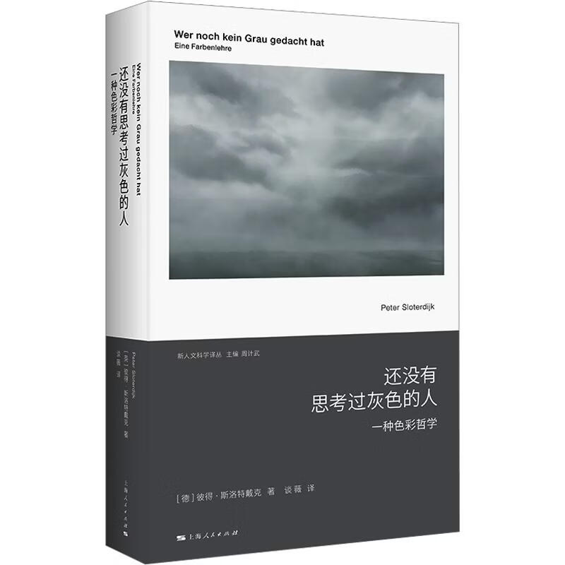 还没有思考过灰色的人一种色彩哲学 德彼得·斯洛特戴克Peter Sloterdijk 著 谈薇 译 精装 上海人民出版社 书籍 图书