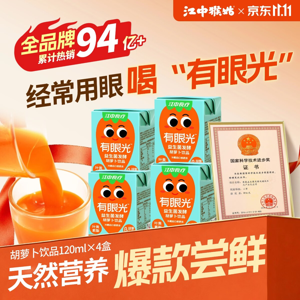 江中食疗有眼光益生菌发酵胡萝卜汁120ml*4盒含叶黄素果蔬汁饮料