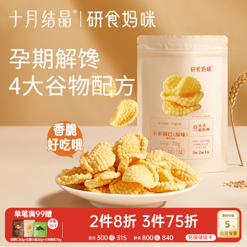 十月结晶研食妈咪小米锅巴70g/袋孕妇解馋零食营养孕期孕早期中期小吃防饿