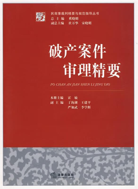 破产案件审理精要 奚晓明 主编