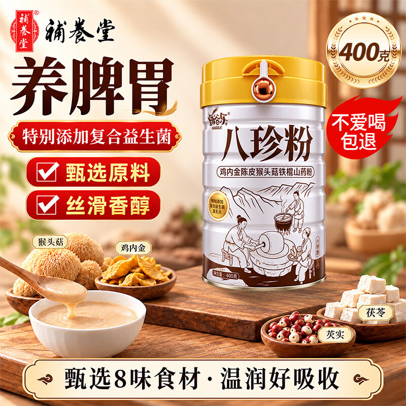 补养堂八珍粉铁棍山药猴头菇养胃鸡内金食品调理脾胃营养早餐代餐营养品 【体验装】 400g*1罐 润养脾胃